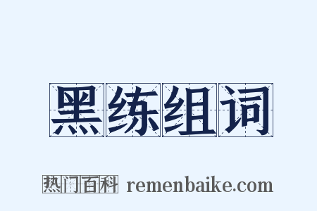 黑练组词是什么意思的图片